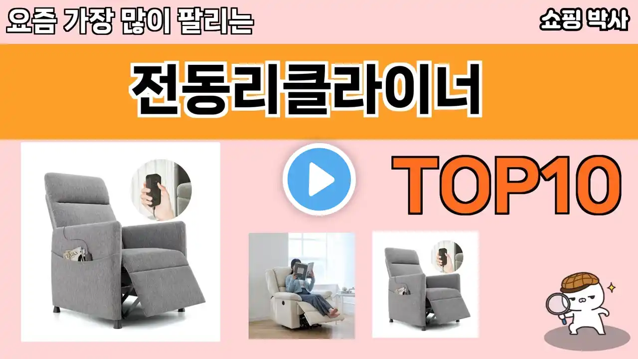 가장 많이 팔린 전동리클라이너 추천 Top10!