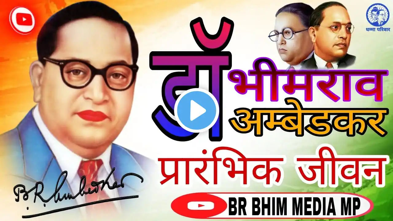 ￼डॉ भीमराव अम्बेडकर जी की प्रारंभिक जीवन || Dr. bhim rao ambedkar || Brbhimmediamp || #motivation