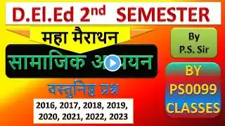 UP DELED 2nd  Semester Social studies Marathon/ Deled 2nd  Semester सामाजिक अध्ययन Marathon by PSSir