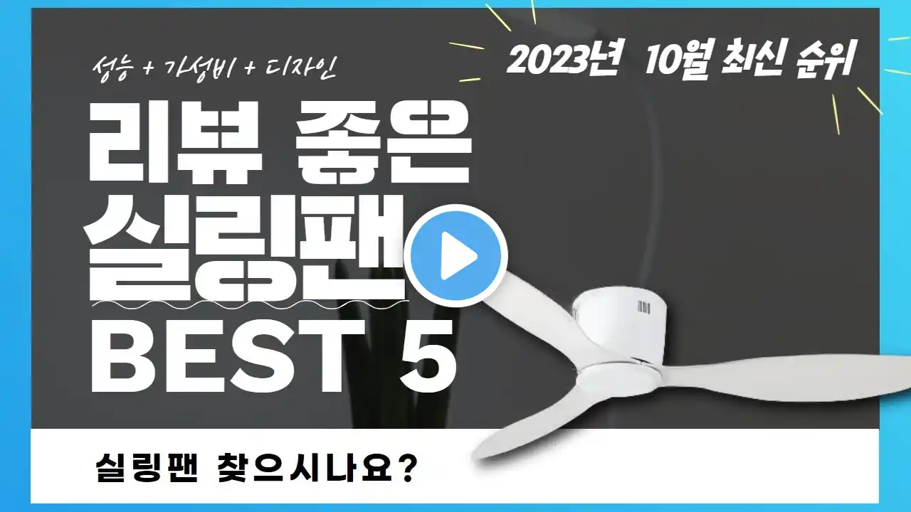 실링팬 추천 2023 3분기 최신 Top 5 (리뷰 간단 정리)