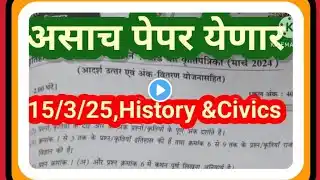 इ 10 वी इतिहास व राज्यशास्त्र बोर्ड पेपर उत्तरासहित 2025|10th board paper itihas v rajyashatra 2025