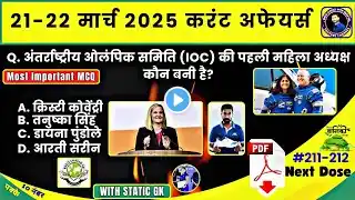 21-22 March Current Affairs 2025 |Daily Current Affairs |NTPC|SSC|NDA|All Exam #trending​#paravejsir