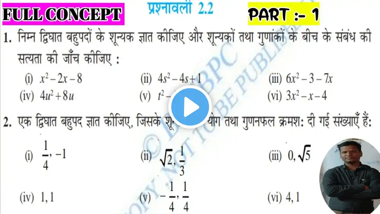 बहुपद | Prashnawali 2.2 Class 10th Math Ex 2.2 | Ncert Class 10th Exercise 2.2 | Class 10 Math