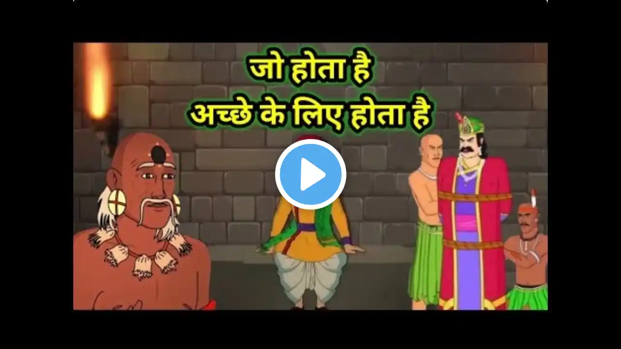 रहस्य जो हमारे जीवन को सफलता की ओर ले जाता
Akbar Birbal Ki Kahani
Hindi Kahaniya
@myvillagenuhand