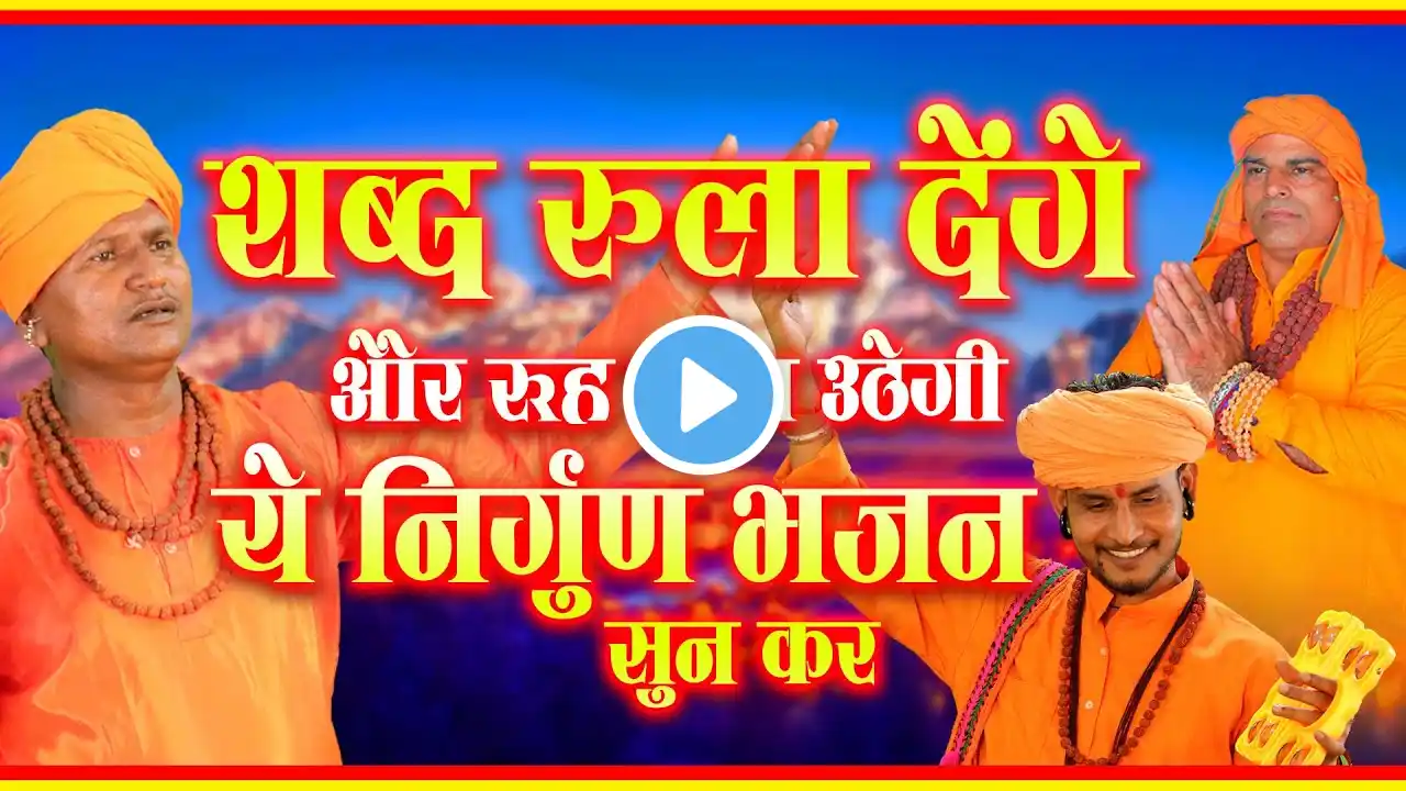 शब्द रुला देंगे और रूह काँप उठेगी ये निर्गुण भजन सुन कर - Nirgun Bhajan | Satsangi Bhajan 2025