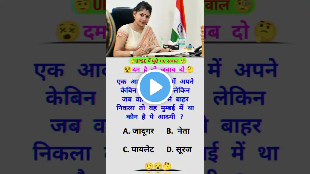 IAS इंटरव्यू में पूछे जाने वाले सवाल 😆🔥😲| Drishti IAS | #upsc #shorts #status #drishtiias#trending