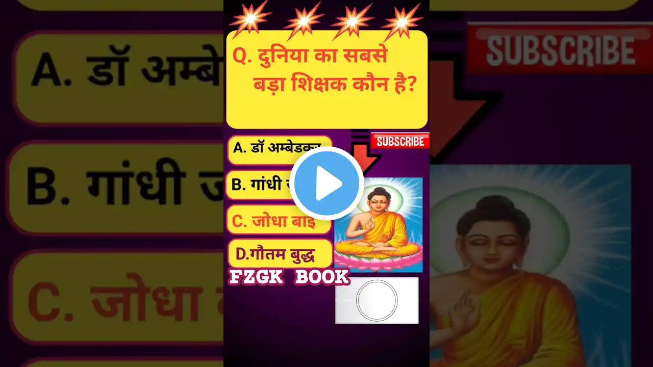 🔥🔥दुनियां का सबसे बड़ा शिक्षक कोन है #gkquiz #gkinhindi #sarkarinokri #sarkarinakurigk #ytshorts #gk
