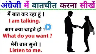 सुरुआत से अंग्रेजी बोलना सीखे |English class | English Conversation | बिना ग्रामर इंग्लिश कैसे सीखें