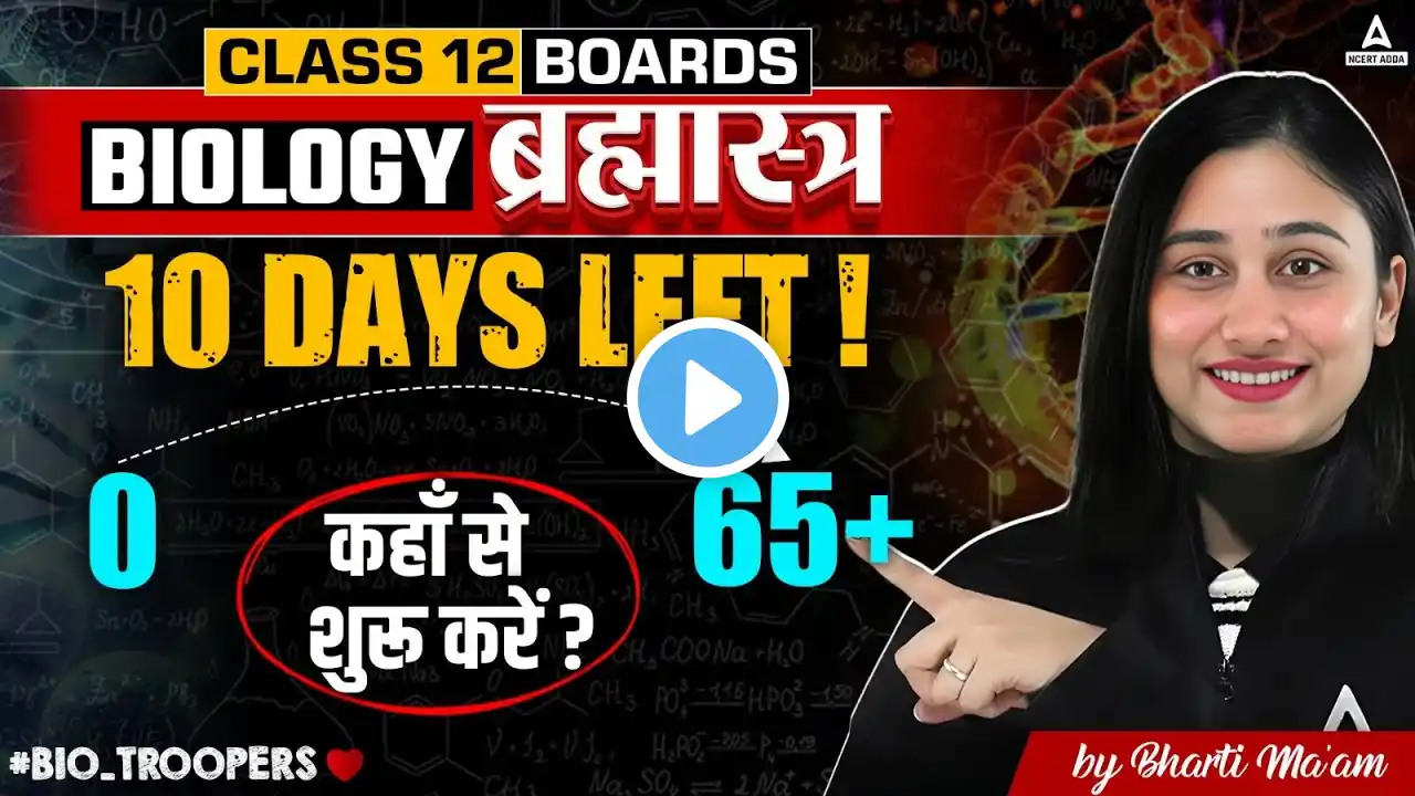 Last 10 Days Strategy for Board Exam Class 12 Biology | Guaranteed to Pass in Biology! 💪