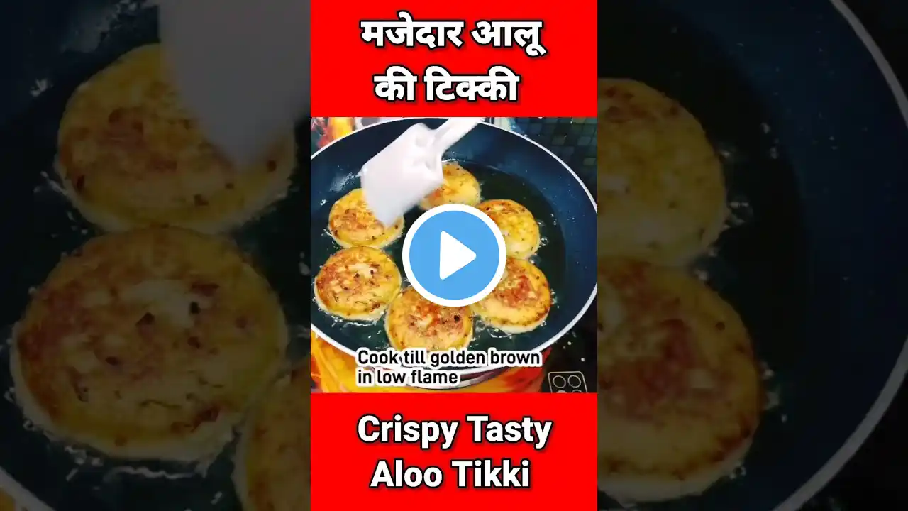 Crispy Aloo Tikki Recipe l #shyamrasoi #shortvideo #youtubeshorts #shorts #shortsfeed #food #cook