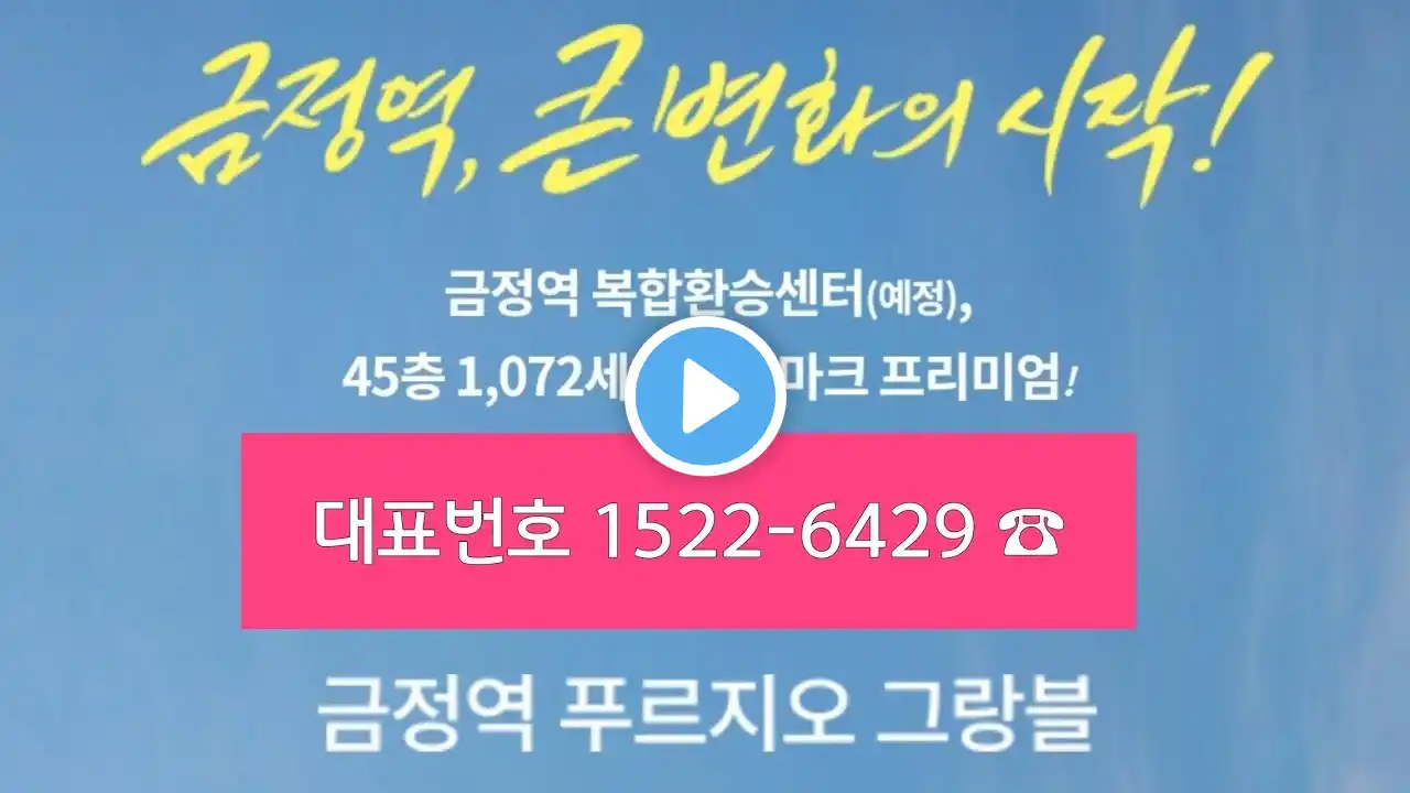 금정역 푸르지오 그랑블 1072세대 대단지 아파트 계약금5%입주시까지 문의 1522-6429 ☎️