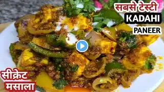 घरपर बनए रेस्टुरेंट से भी टेस्टी कड़ाई पनीर इस सीक्रेट मसाले से| Kadai Paneer Recipe Restaurant Style