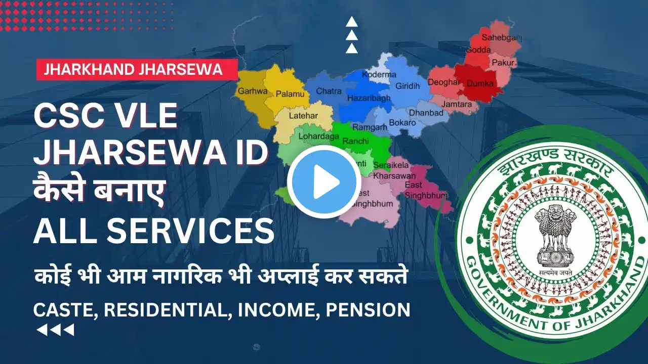 Jharsewa id kaise banaye, Jharsewa kiosk id kaise le, Jharsewa id for csc, Jharsewa id, ‪@patartech‬