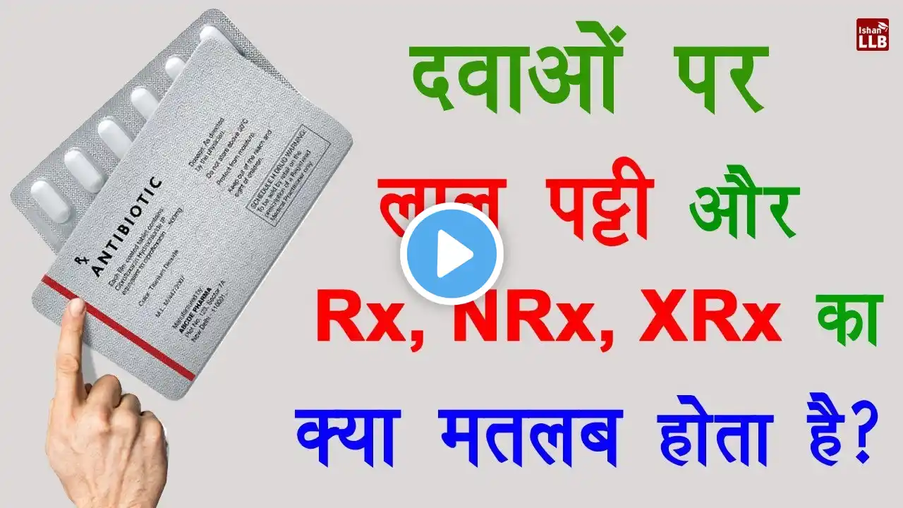 Why Red Line is Given on Some Medicine Packs in Hindi | By Ishan