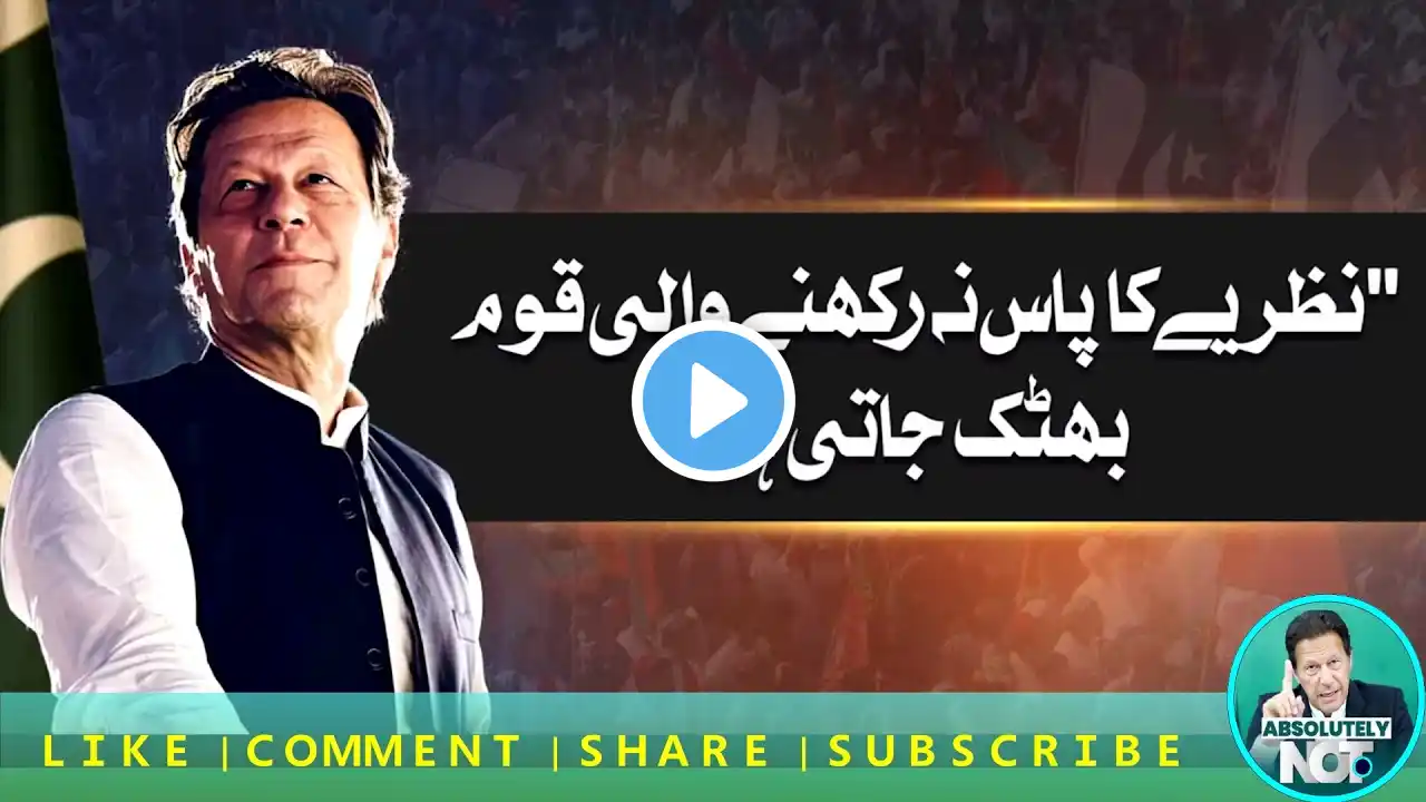 Imran Khan | Welfare State | Nazriyah ka pass na rakhna wali Quam Bikar jati hia #pti #pakistan