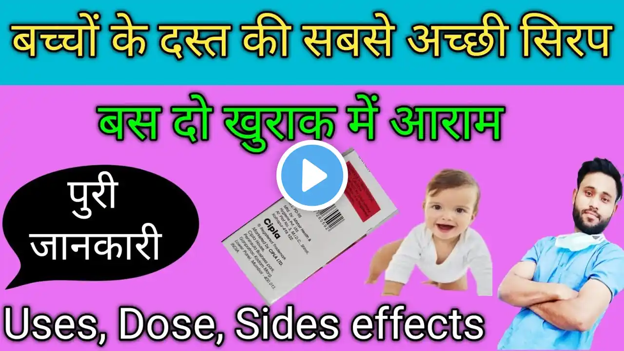 बच्चों के दस्त की सिरप|Powergyl syrup|Powergyl syrup uses in hindi