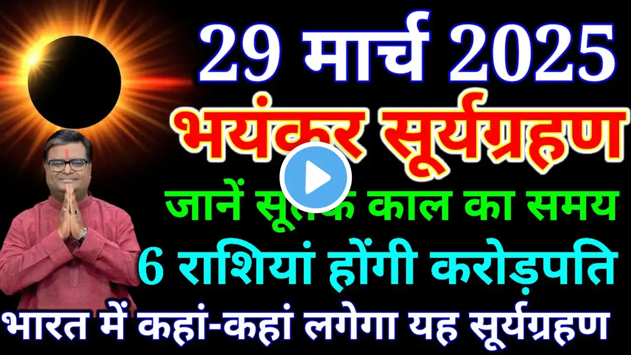 29 मार्च 2025 को भयंकर सूर्यग्रहण ये 6 राशि वाले बनेंगे करोड़पति मालामाल..#solareclipse2025