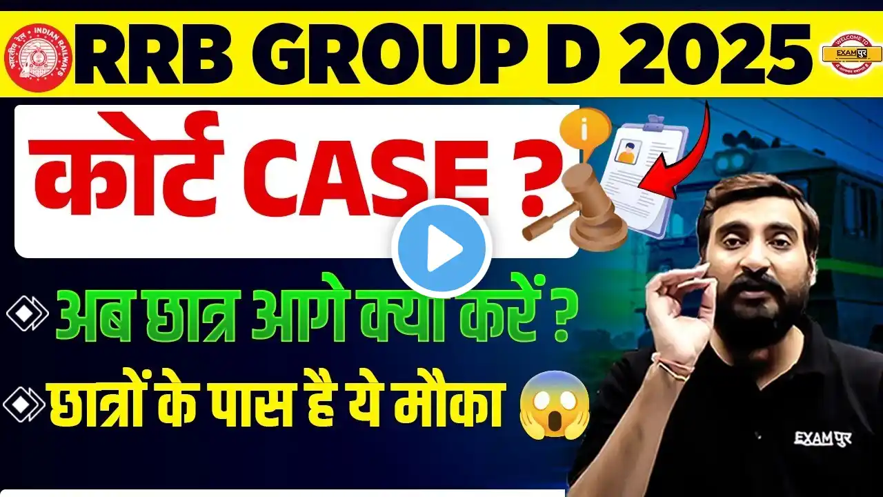 RRB GROUP D 2025 COURT CASE | RAILWAY GROUP D COURT CASE 2025 | GROUP D COURT CASE 2025 - VIVEK SIR