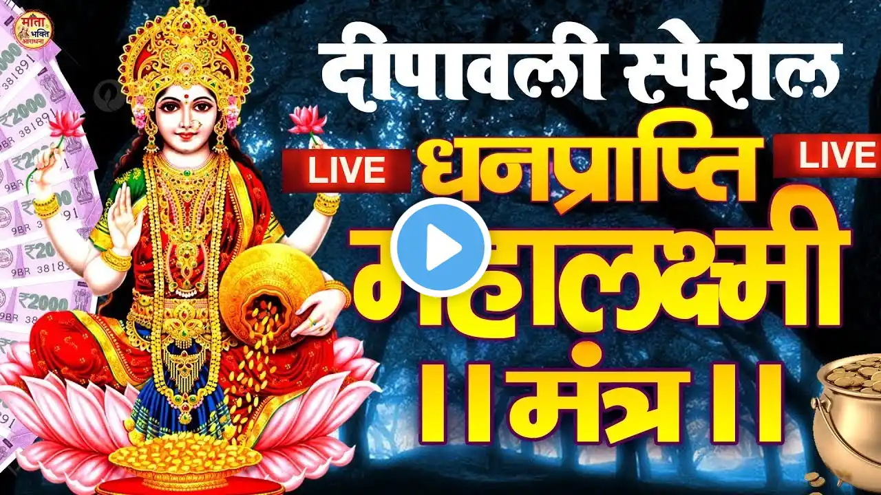 LIVE :- दिवाली स्पेशल :~आज जरूर सुनना ये भजन | धनतेरस स्पेशल 2024 |दीपावली स्पेशल