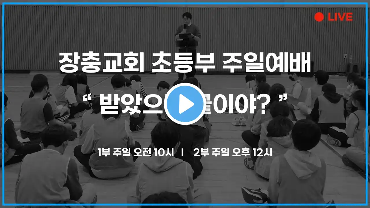 장충교회 초등부 Promise Land 2부 예배