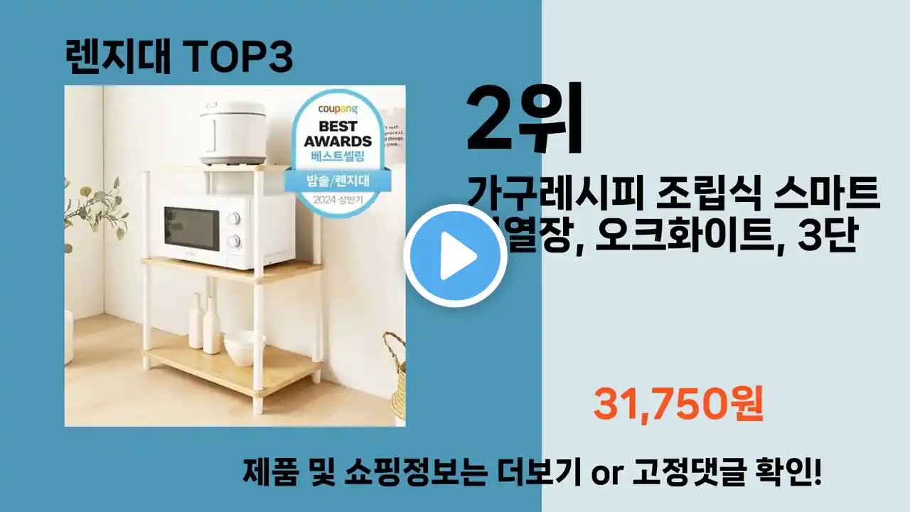 올해 가장 잘 팔린 렌지대 오늘의 인기추천 BEST ㅣ추천템ㅣ생활 꿀템ㅣ