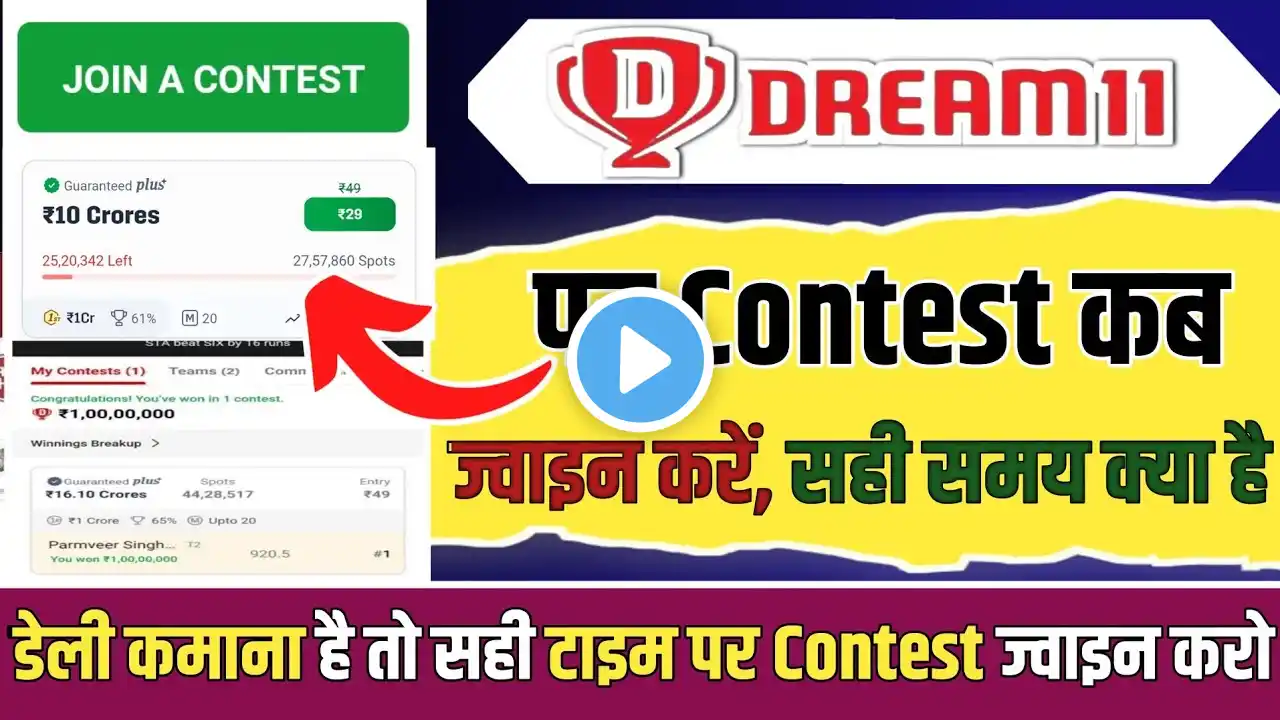 Dream11 Pe Contest Kab Join kare।Rank 1 लाना है तो कांटेस्ट इस Time join करे। Dream11 daily winning