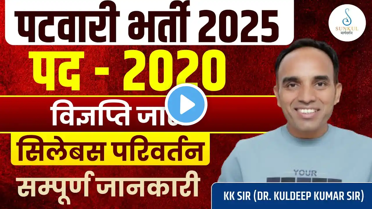 Rajasthan patwar vacancy 2025 | Rajasthan Patwar | Patwar Syllabus | Patwar Strategy | KK Sir