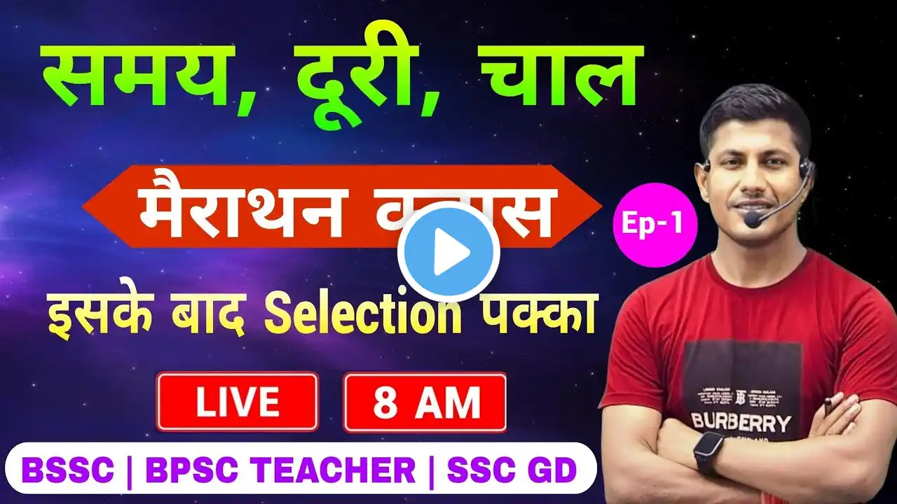 समय दूरी चाल का जबरदस्त मैराथन क्लास | speed time and distance | BSSC | SSC GD | BPSC TEACHER | MATH