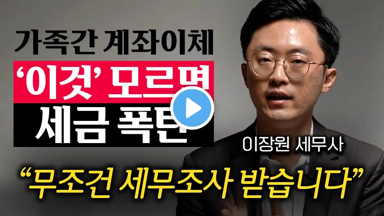 "계좌이체 제발 이렇게 하세요." 현금 뽑아 자녀에게 몰래 준 돈, 세무조사 딱 걸립니다. (이장원 세무사 3부)