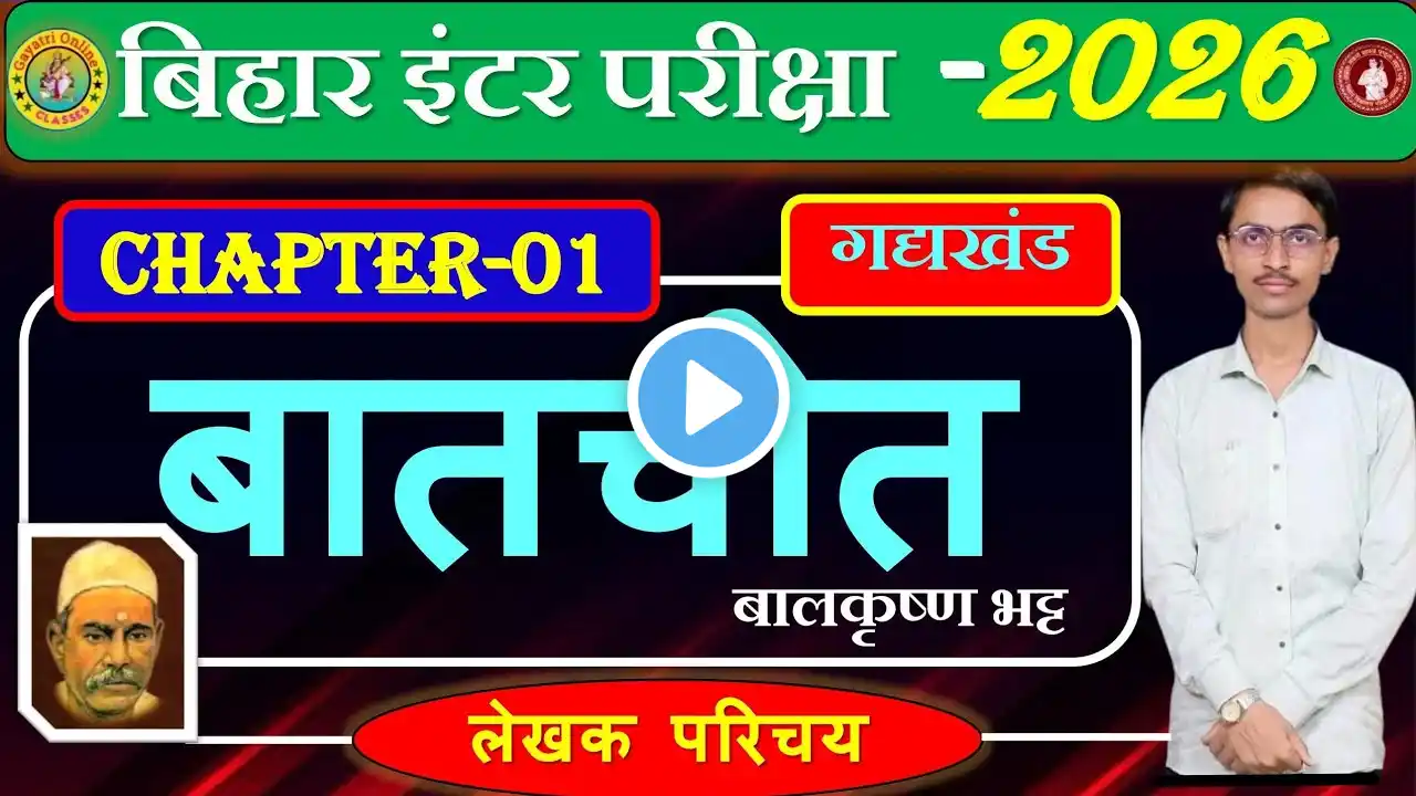 12th hindi बातचीत (बालकृष्ण भट्ट) लेखक परिचय chapter -1//Hindi- 2026 exam//