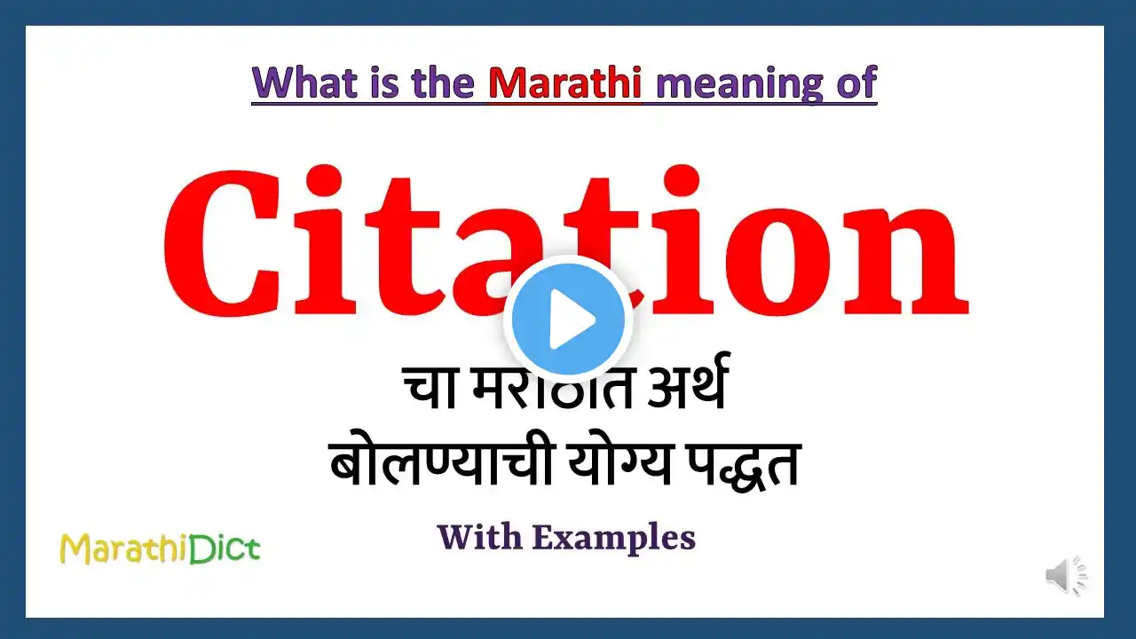 Citation Meaning in Marathi | Citation म्हणजे काय | Citation in Marathi Dictionary |