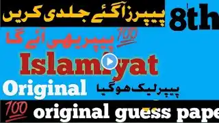 Class 8 Islamiyat Guess Paper School Based Assessment 2025 | SBA 3rd Term papers 8th Class