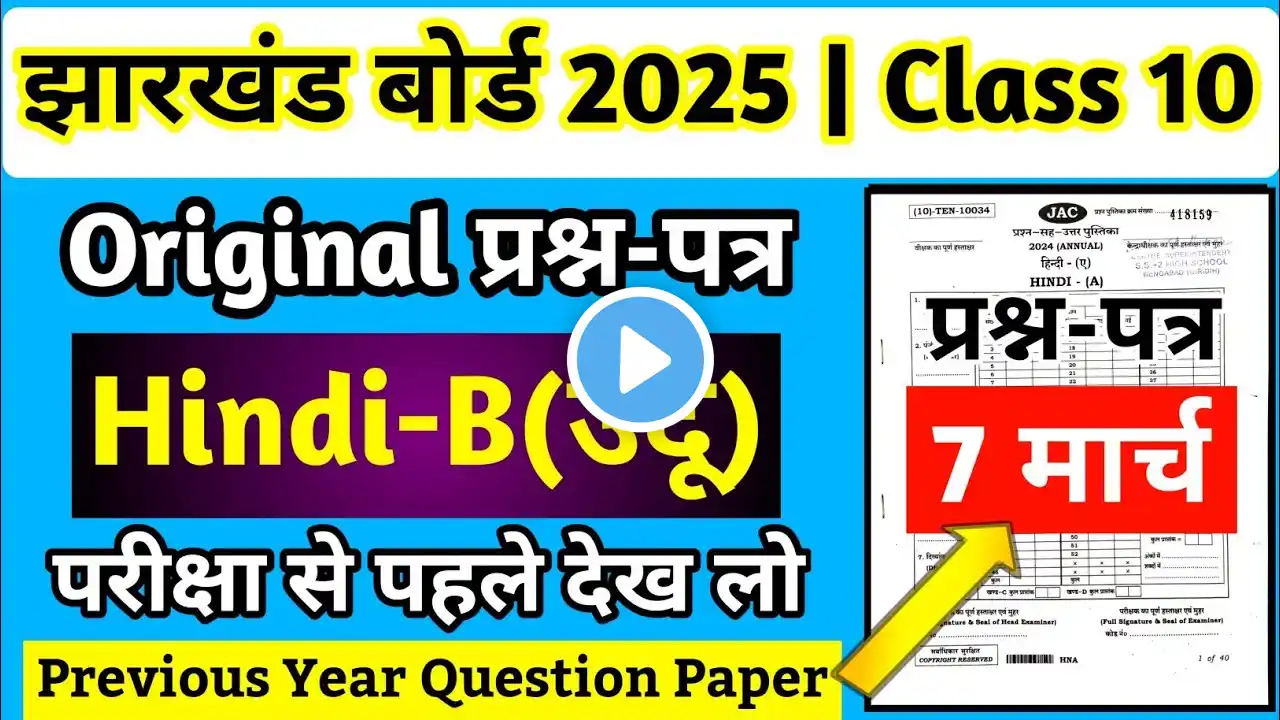 10वीं-Original प्रश्न-पत्र | Hindi-B | Jac Board Class 10 Hindi B Question Paper 2025