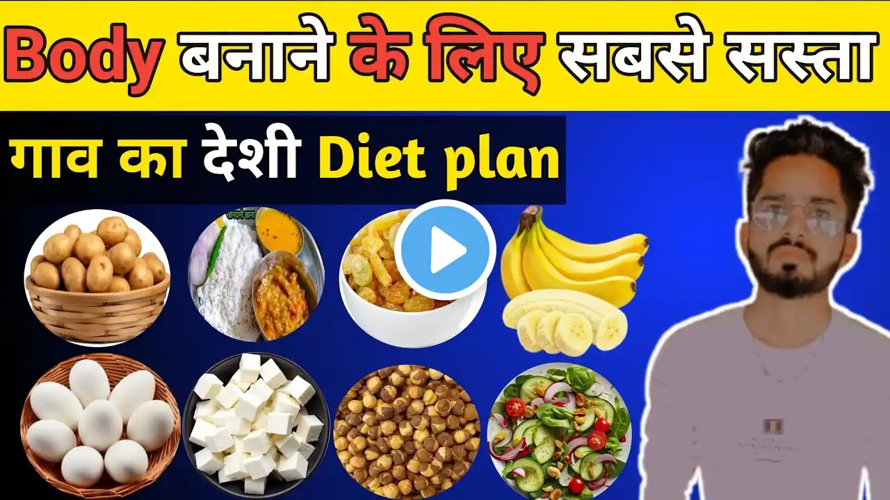 Low budget Diet for Weight Gain & Muscle building | सबसे सस्ती डाइट प्लान।