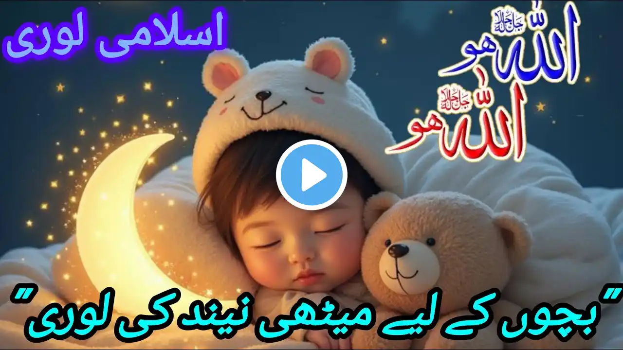 Allah Hoo Allah|Sweet Islamic Lullaby🌙✨اسلامی لوری | نیند میں سکون، دل میں ایمان💖#mahmadanimation