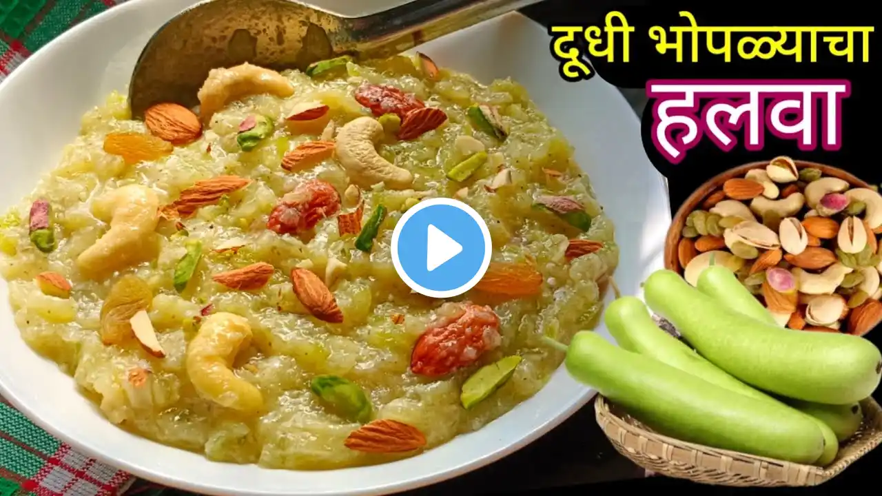 तोंडात विरघळणारा हलवाई स्टाईल दुधीचा हलवा | Doodhi Ka Halwa | Lauki Ka Halwa | dessert recipe |