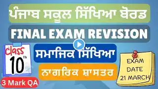 10th Class important 3 mark Question SST | Sst paper revision pseb | pseb | #civic #newszone39