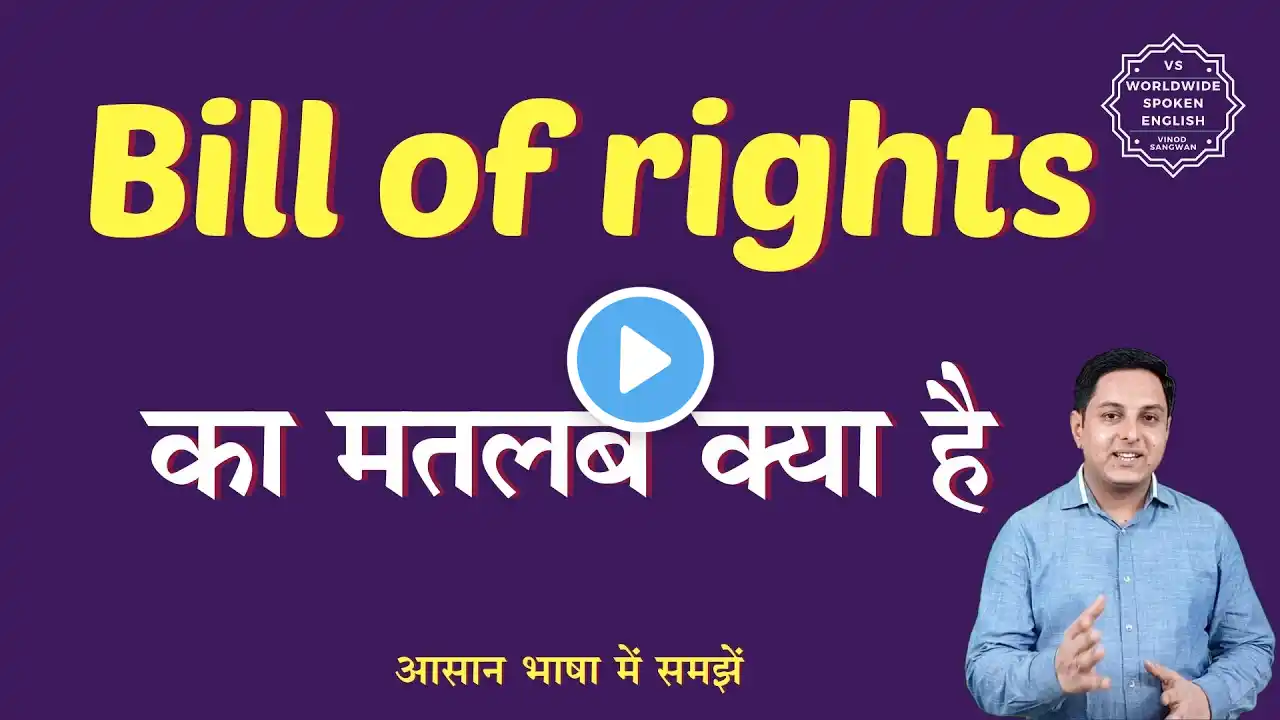 Bill of rights meaning in Hindi | Bill of rights ka matlab kya hota hai | English to hindi