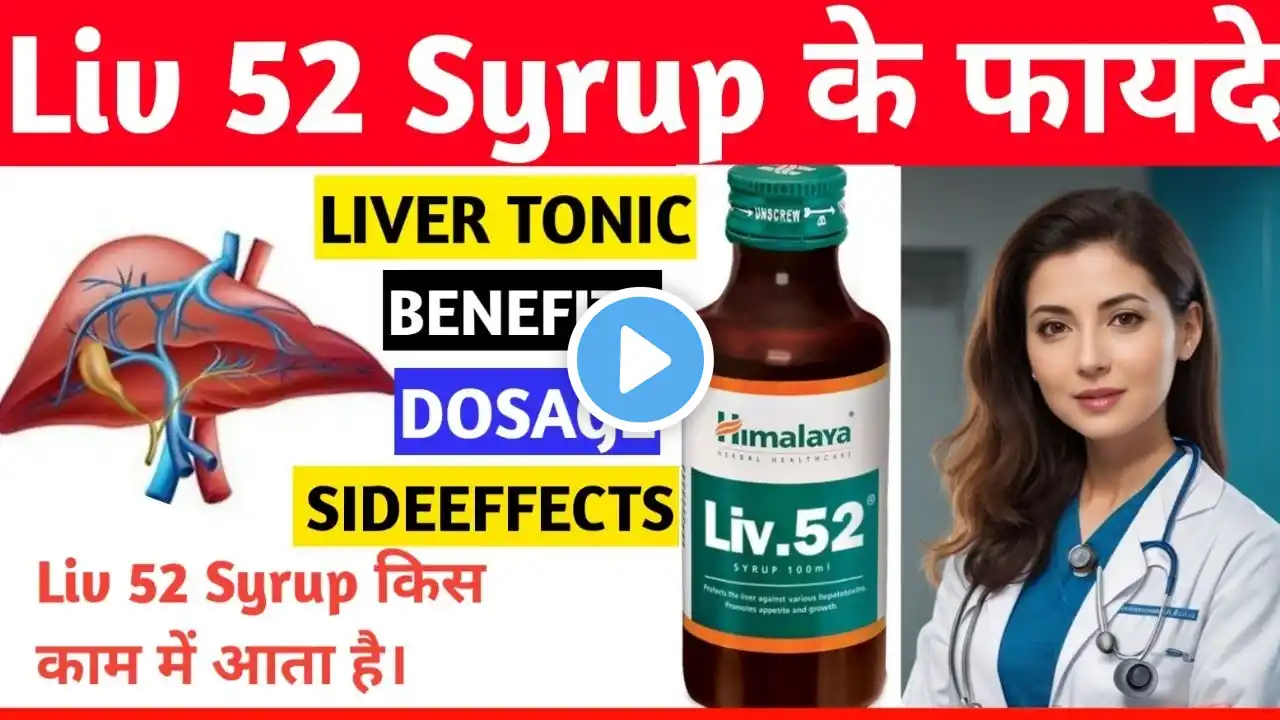 Liv 52 Syrup || Liv 52 के फ़ायदे || Liv 52 Syrup किस काम आता है