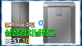 삼성김치냉장고 Top10!! 요즘 인기있는 삼성김치냉장고 구매 가격 평점 후기 비교 총정리!!