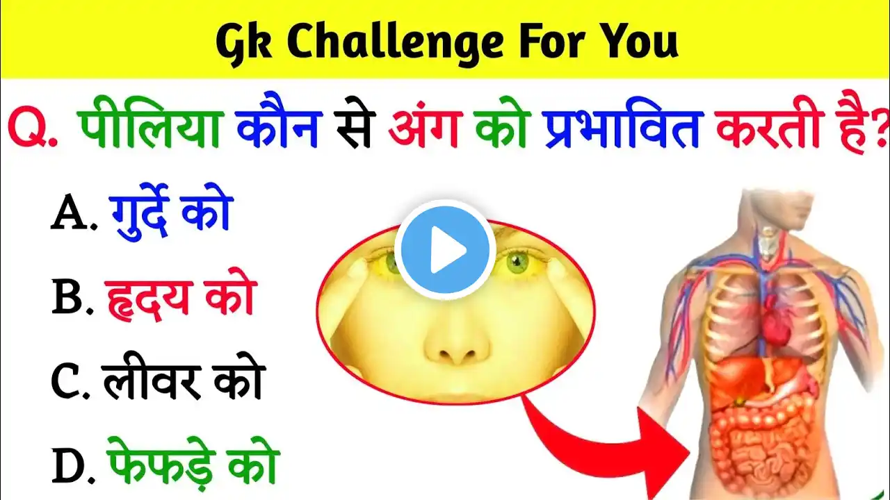 Gk Questions || Interesting Gk || Gk In Hindi || Gk Quiz || Gk Video || General knowledge