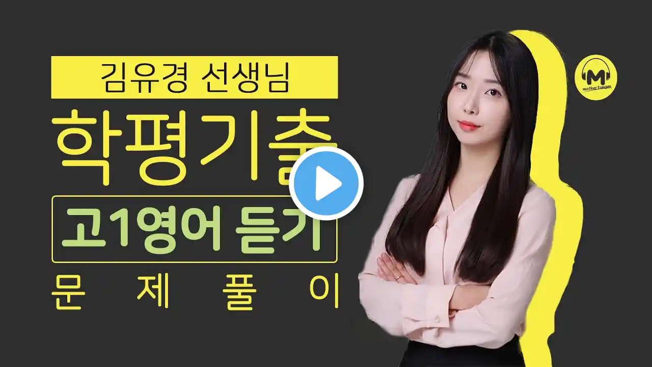 [마더텅] [학평기출 고1영어 듣기] 2020년 11월 학력평가 13번 (해설 : 김유경 선생님)