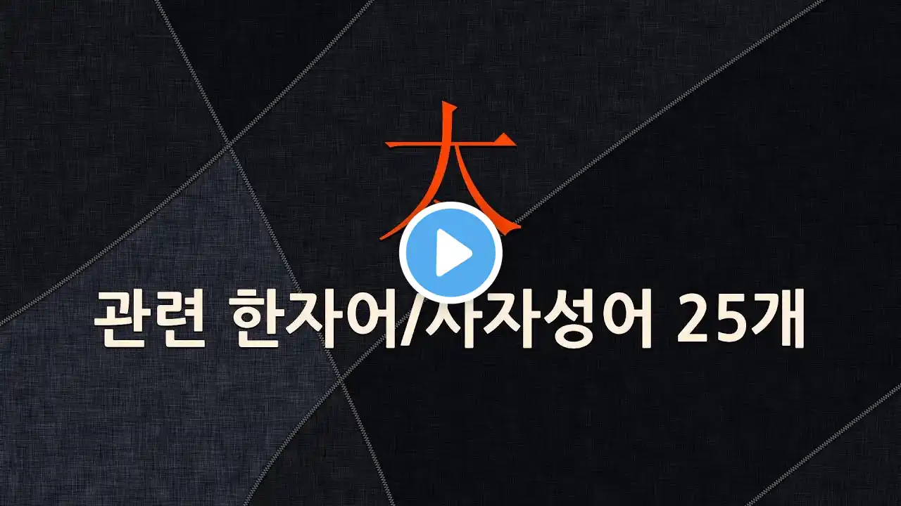 太(클 태)에 관한 한자어/사자성어 25개