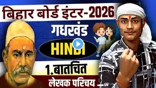 बातचीत (Baatchit) Chapter लेखक परिचय || 12th Hindi Chapter 1 बालकृष्ण भट्टा का परिचय Exam 2026