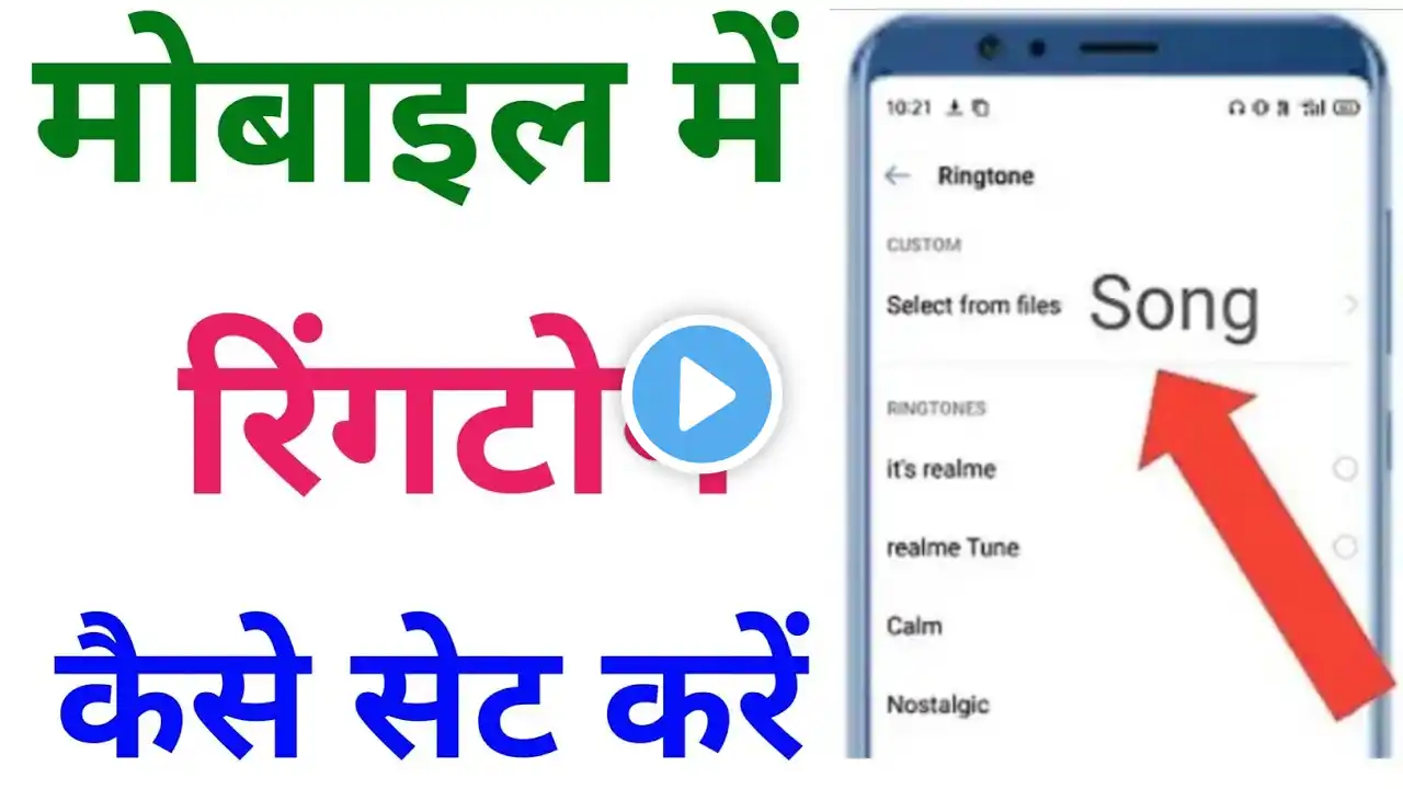 Ringtone kaise set kare | ringtone kaise 2025 lagate hain | Mobile me ringtone kaise set kare