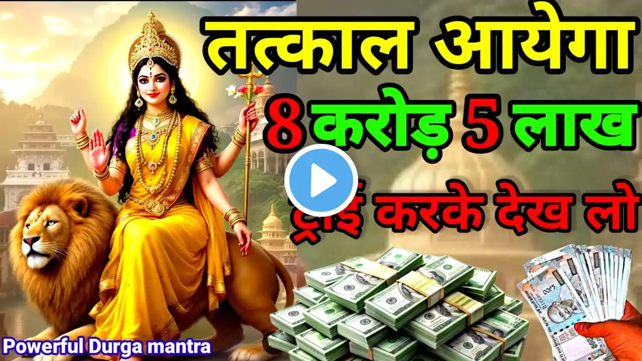 तत्काल आयेगा 8 💸 करोड़ 5 💰 लाख ट्राई करके देख लो | दुर्गा मंत्र | Durga Mantra #दुर्गा #DurgaMantra