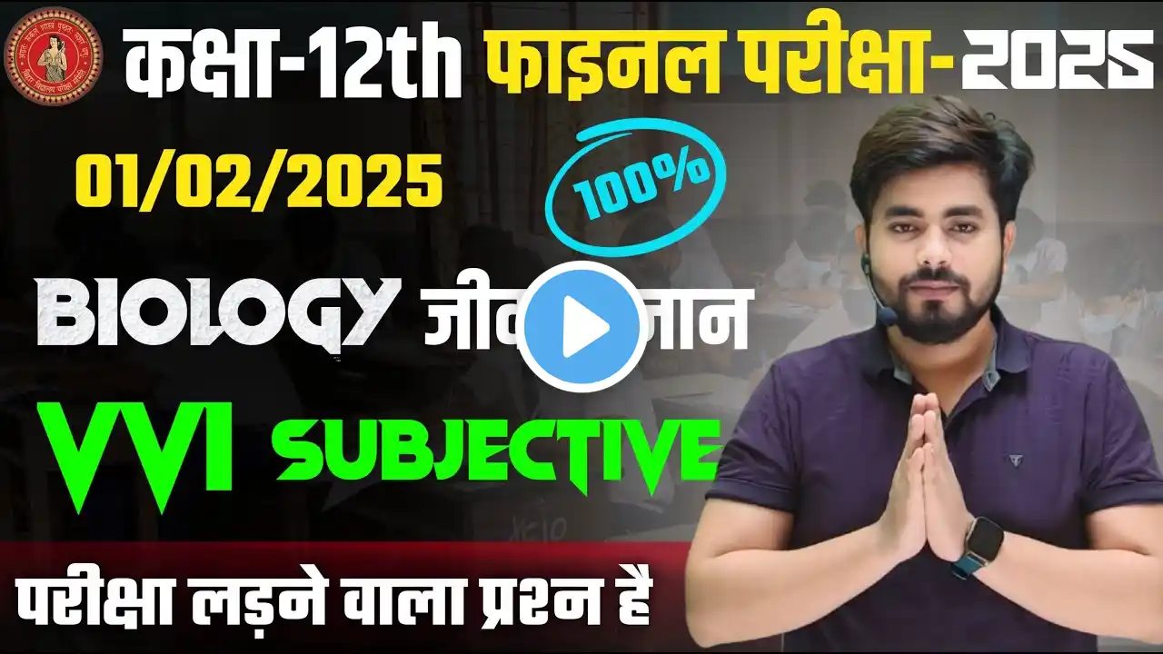 Class 12th Biology 1 February Viral Subjective Question 2025 || 12th Biology Vvi Subjective Question