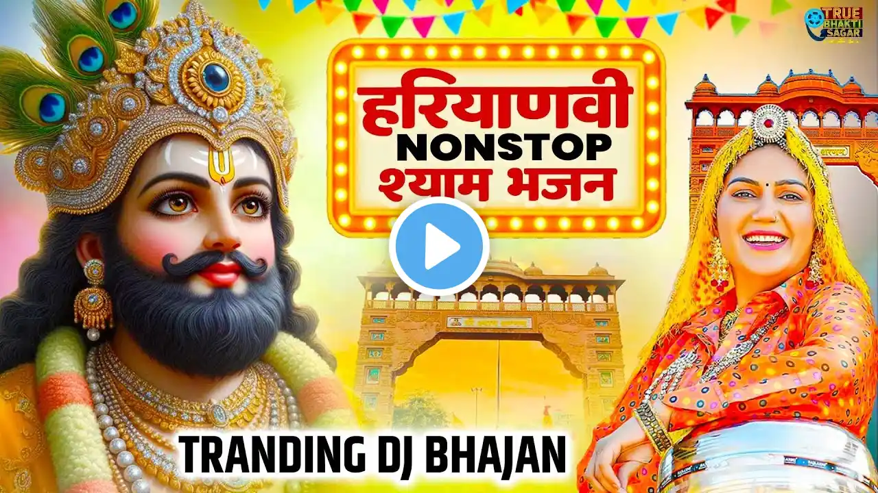 श्याम जी DJ नॉनस्टॉप भजन || 🎊Shyamji Bhajan 2025 #trending #holi Bhajan2025 #viralvideo