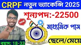 🎉Good News🥳CRPF New Vacancy 2025🤩CRPF ট্রেডেসমান ভেকেন্সি বেরিয়ে গেল 2025🤩