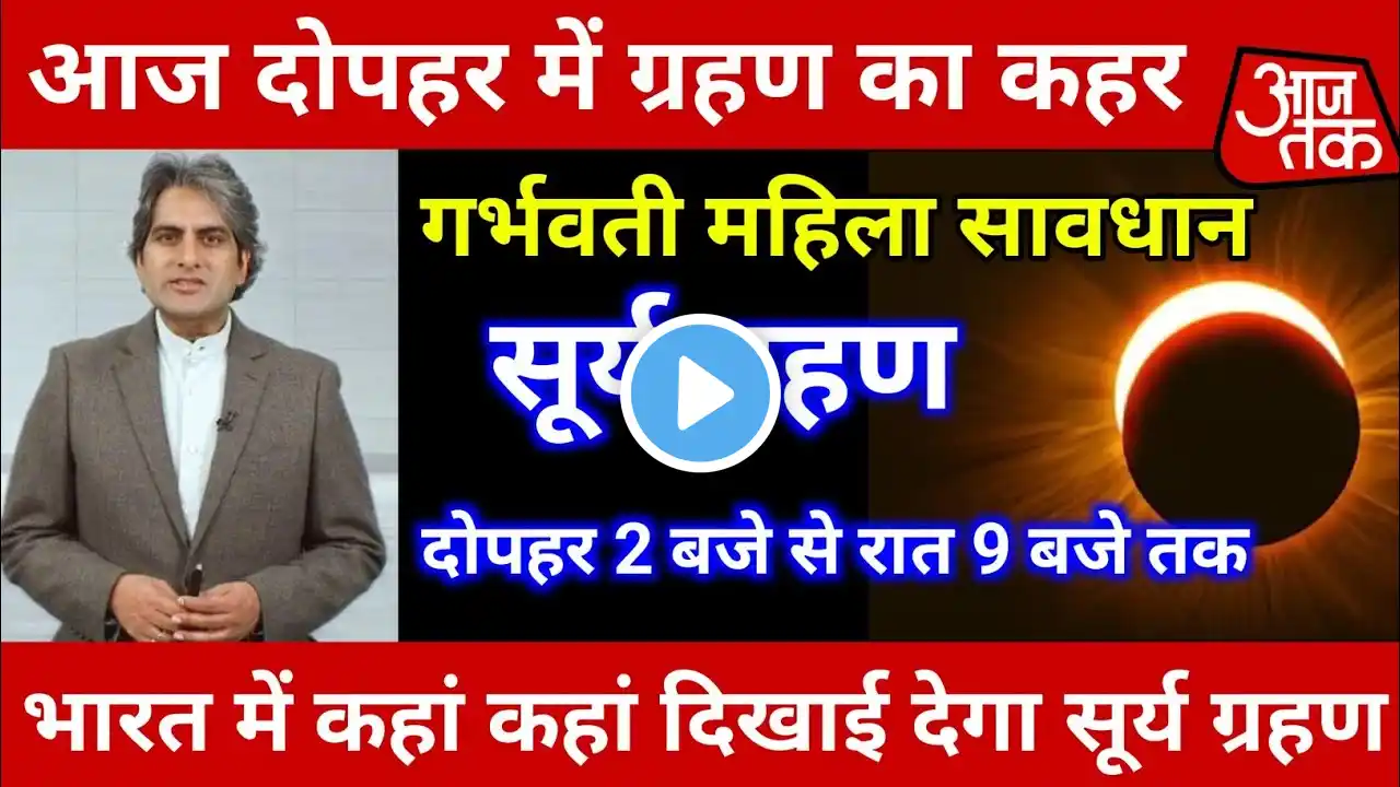 19 march 2025 को surya grahan है क्या? | aaj grahan hai kya |today grahan time? Surya grahan time